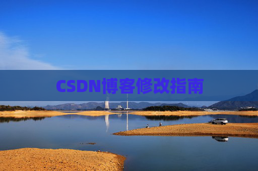 CSDN博客修改指南