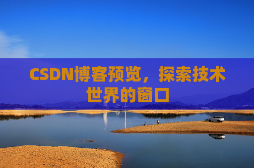 CSDN博客预览，探索技术世界的窗口